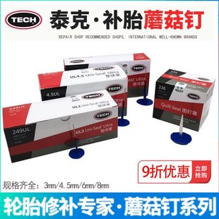 6蘑菇钉塞3钢针 8mm 补胎胶片钻头蘑菇钉补胎整体胶片泰克 包邮