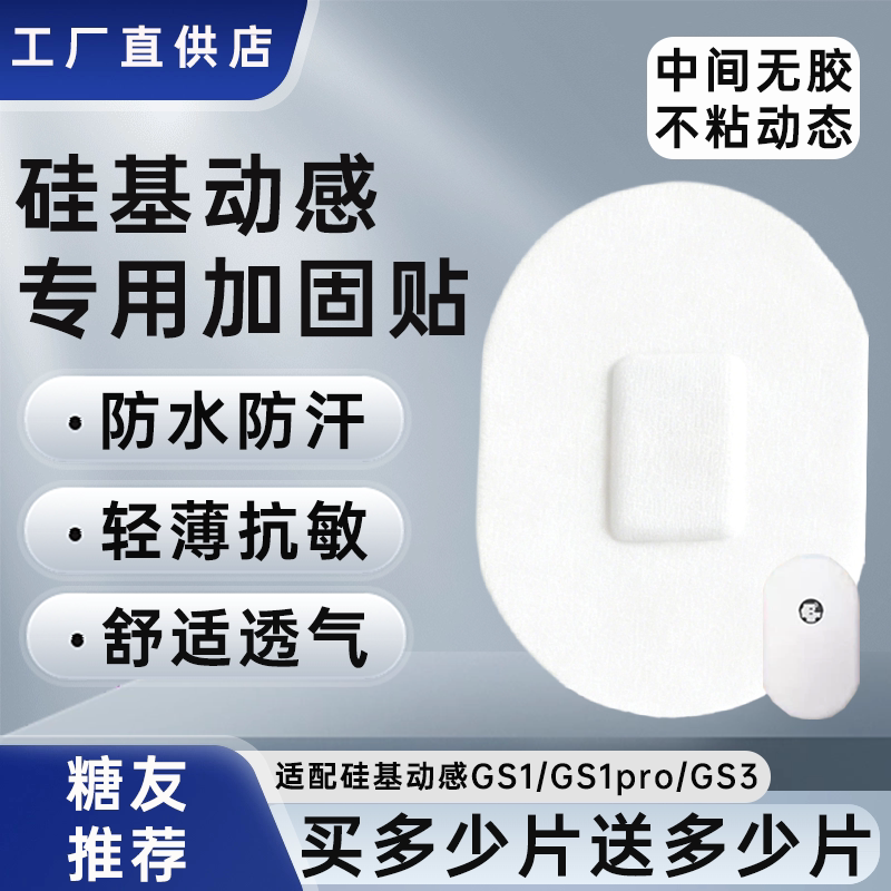 硅基动感动态血糖仪加固贴GS3/GS1/GS1pro专用透气防汗防水固定贴图片