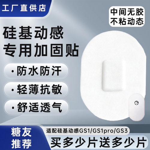 硅基动感动态血糖仪加固贴GS3/GS1/GS1pro专用透气防汗防水固定贴