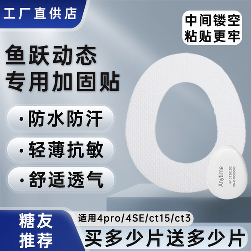 鱼跃加固贴4代4pro专用4SE安耐糖ct15ct3动态血糖仪固定贴透气