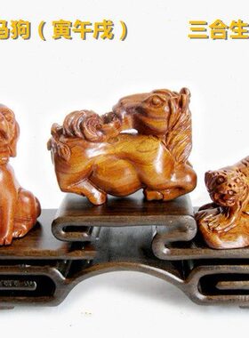 寅午戌三合生肖摆件属虎马狗者吉祥家居装饰品办公室客厅桌面摆设
