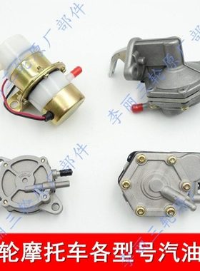 包邮宗申隆鑫五星摩托三轮车150250吸油器汽油泵真空泵自吸泵