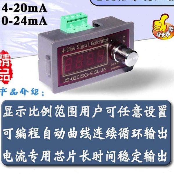 电流0-4-20mA信号发生器有源模拟PLC阀变送频毫安 JS-020ISG-S-3L