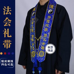 福慧绣品法会贵宾礼带精品刺绣礼仪带绶带彩带飘带迎宾带道家道观