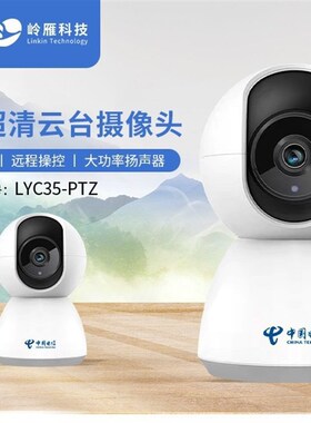 岭雁LYC35电信版室内摄像头400万高清家用监控手机远程360度云台