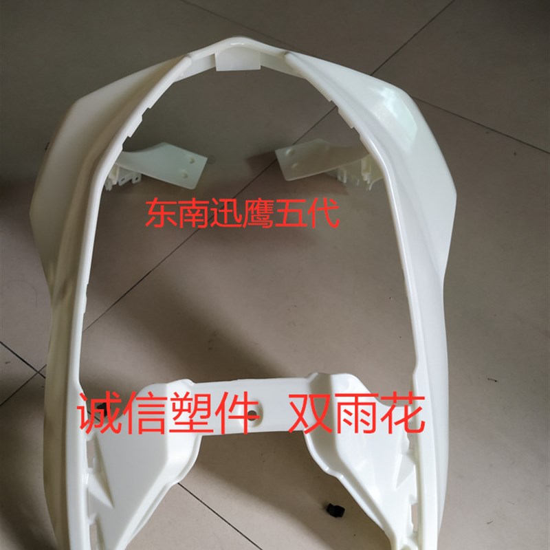 适用东南迅鹰五代前围电动车 塑件外壳配件颜色可以做