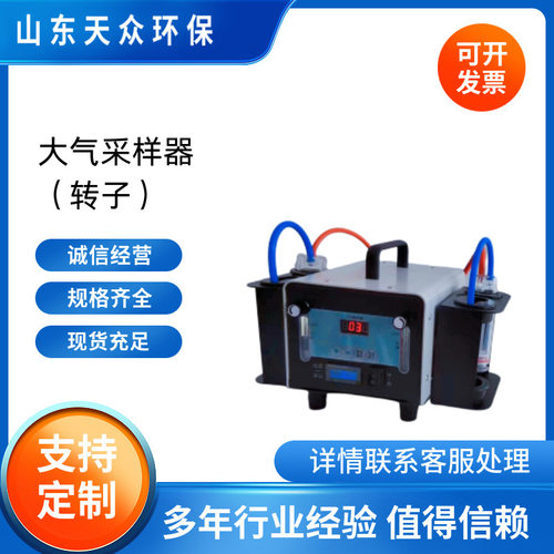 山东天众 TZ-1Z大气采样器（转子款）职业卫生 应急监测