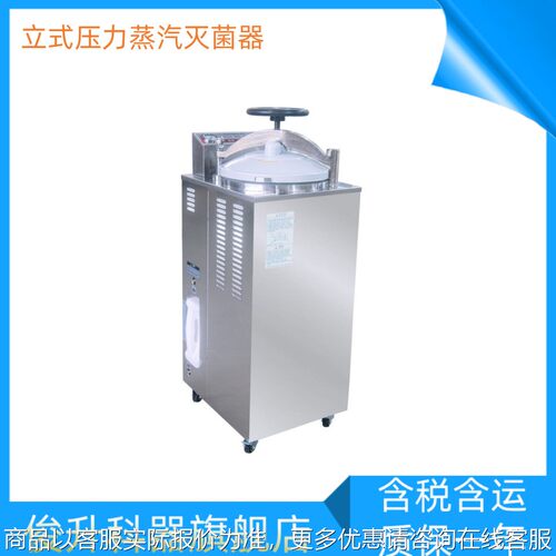 -50自动立式压力蒸汽灭菌器