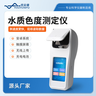 水质色度检测仪液体色度仪水质色度计便携式水质色度快速分析仪器