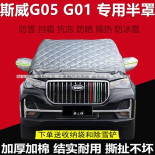 斯威G05 G01汽车防雪半罩车衣加厚保暖前挡风玻璃防冻挡霜罩外套