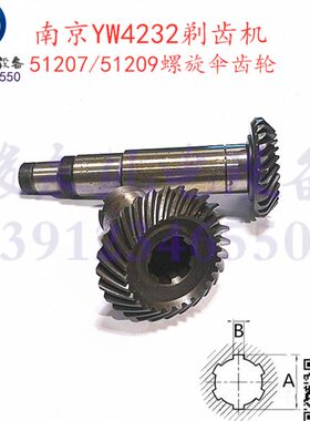 南京二机剃齿机配件YW4232 YWA4232 Y4232C螺旋伞齿轮51207/51209
