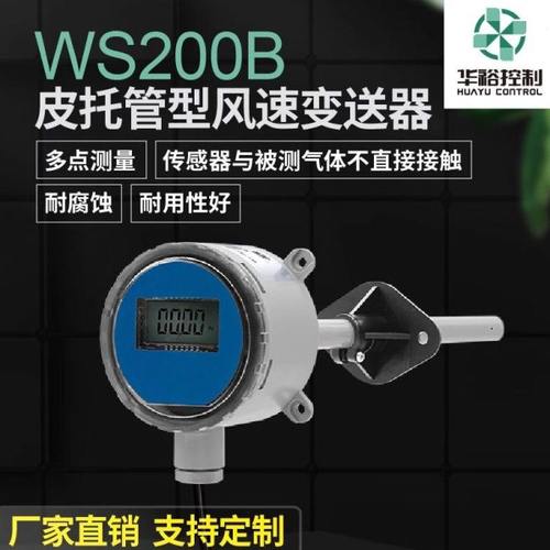 华裕厂家直发WS200B皮托管型风速变送器内置传感器耐腐蚀工业定制