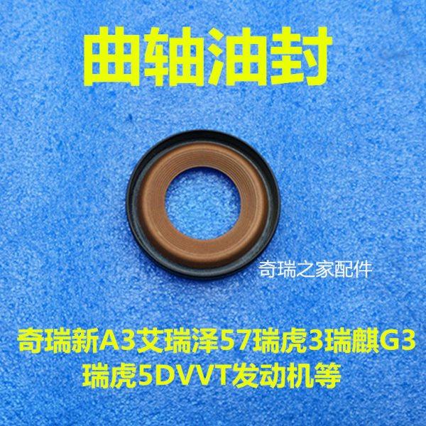 奇瑞新A3艾瑞泽57瑞虎3瑞麒G3 瑞虎5DVVT发动机 曲轴前曲轴后油封,汽车零部件/养护/美容/维保,油封,淘宝优惠券,粉丝福利购,淘宝优惠卷
