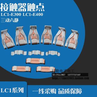 **接触器触点 LC1E300 LC1E400 LC1E500 LC1E620 三动六静 银点