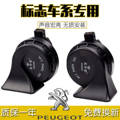 标致206 306 307 308cc 408 富康专用汽车鸣笛超响防水蜗牛喇叭