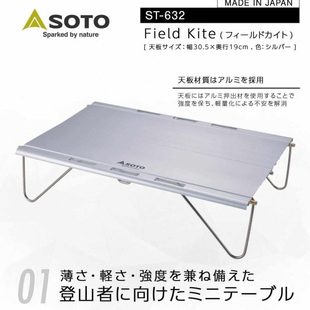 SOTO ST632迷你户外折叠桌超轻便携式野外露营喝茶桌小号桌子