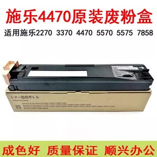 施乐3370 4470 5570 7535 7545 7556 7855 7858 5575原装废粉盒