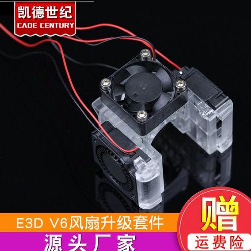 3D打印机配件E3D V6风扇升级套件12V/24V塑胶透明 红色支架升级包