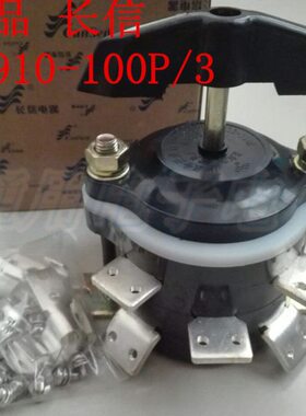 长信 HZ910-100P/3 温州市长江电器开关 船用转换 组合开关