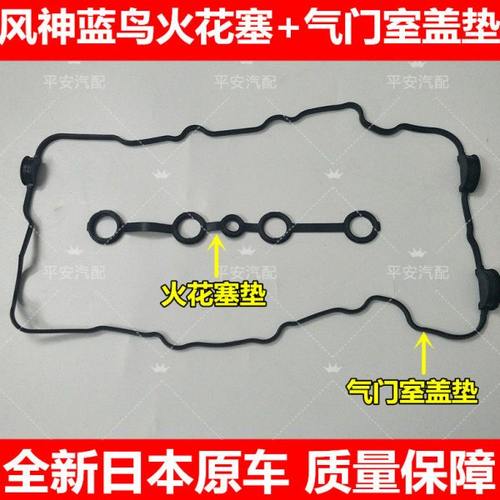 一二三四代风神蓝鸟气门室盖垫火花塞垫圈气门室盖密封垫火嘴胶圈
