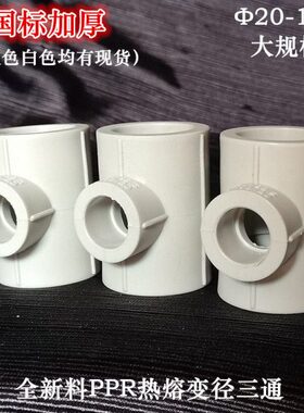 PPR异径三通 灰色变径三通 热熔加厚自来水管热水冷160 110 90 75