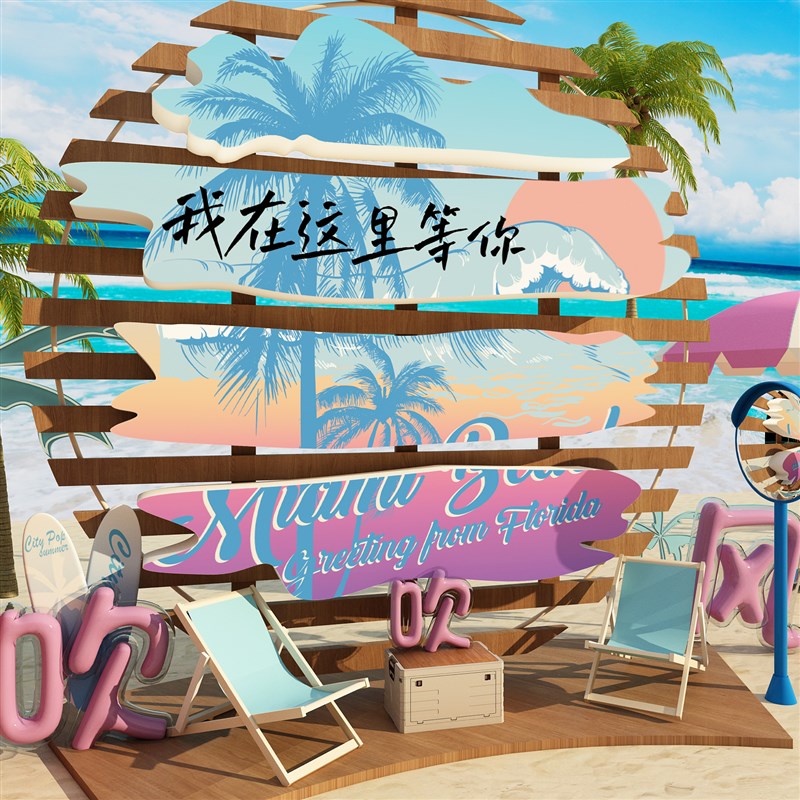 网红拍照区c布置墙面装饰沙滩海洋民宿夏天季主题氛围户外打卡造