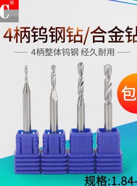4mm柄合金钨钢定柄钻头1.81 1.82 1.83 1.84 1.86 1.87 1.88 1.89