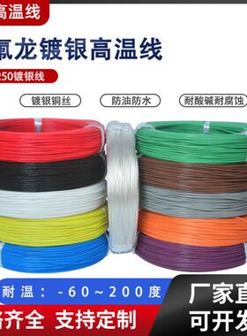 铁氟龙高温线AF250 0.15/0.2/0.35/0.5平方FF46-2耐高温镀银导线