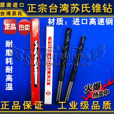 正品台湾苏氏锥钻/苏式斜柄钻头/麻花钻33.0 33.5 34.0 34.5 35.0