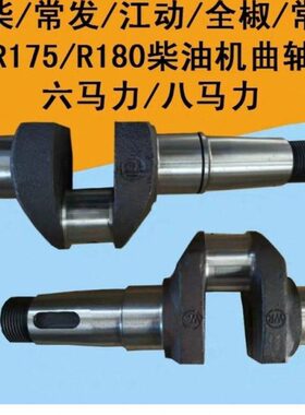 /常发/全椒/金坛/R175A/R180A柴油机曲轴6马力8马力曲轴