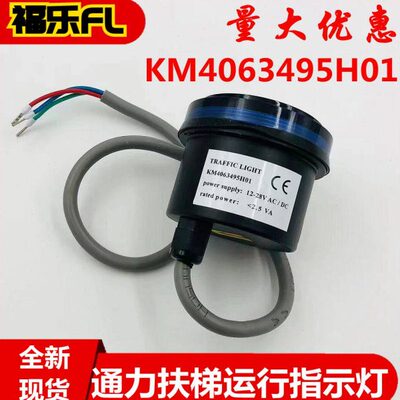 通力扶梯方向运行指示灯KM4063495H01交通双色指示灯KONE全新现货