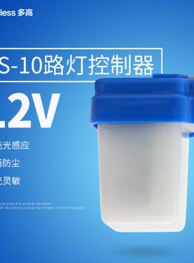 AS-10光控开关防雨型智能路灯光感应开关控制器广告牌光感开关12V