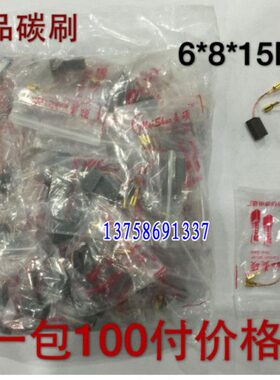 精品碳刷 电动工具电刷6*8*14MM插头式 100付价格