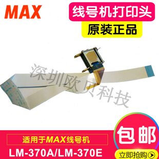 MAX线号机LM-370E/A打印头 印字头 MAX打号打码机维修配件380/390