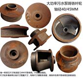 排污泵泥浆泵配件22 45水叶 45KW大功率水泵铸铁叶轮轴径35