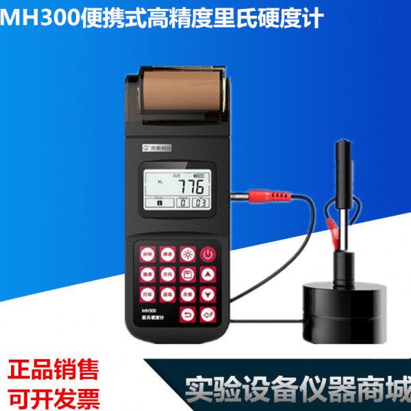 MH300便携式高精度里氏硬度计打印型洛氏硬度测量机金属检测仪