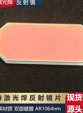 激光手持焊 振镜反射镜片D30*14T2D27*14T2 激光焊接机反射镜