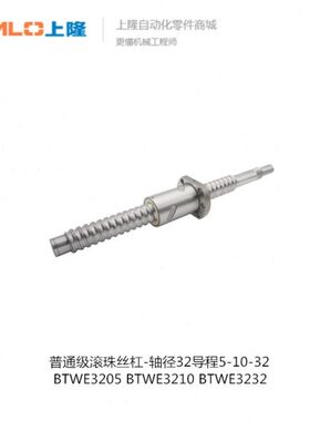 上隆 普通级滚珠丝杠-轴径32导程5·10·32 BTWE3205 BTWE3210