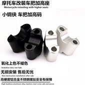 车把增高码 S2R适用三阳CROX 小钢侠改装 龙头车把加高座升高器配件