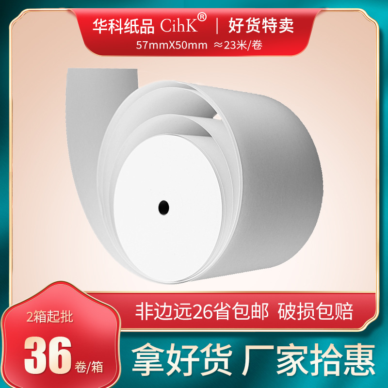 5750小票热敏纸收银纸外卖凭条商超打印纸厂家批发无管芯超长纸卷