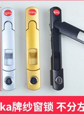 金刚网纱窗锁baka牌纱窗锁 带钥匙推拉平移纱窗锁 防盗儿童窗锁
