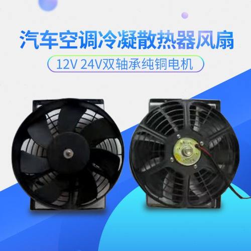 10寸汽车空调冷凝散热器风扇水箱电子扇 12V 24V双轴承超强风电机