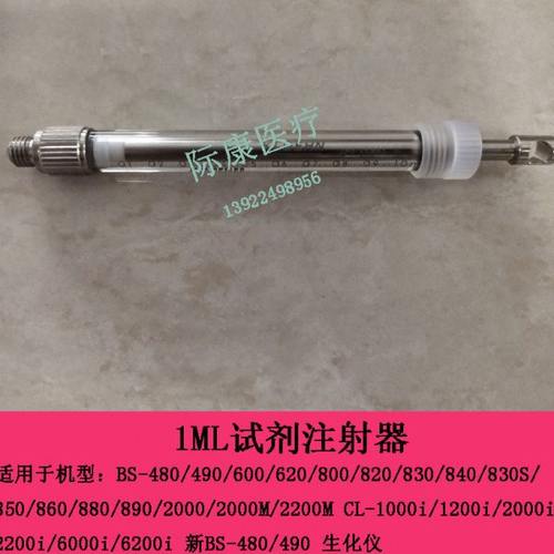 迈瑞BS480 490 600 620 800 820 830 840 830S生化1ml试剂注射器