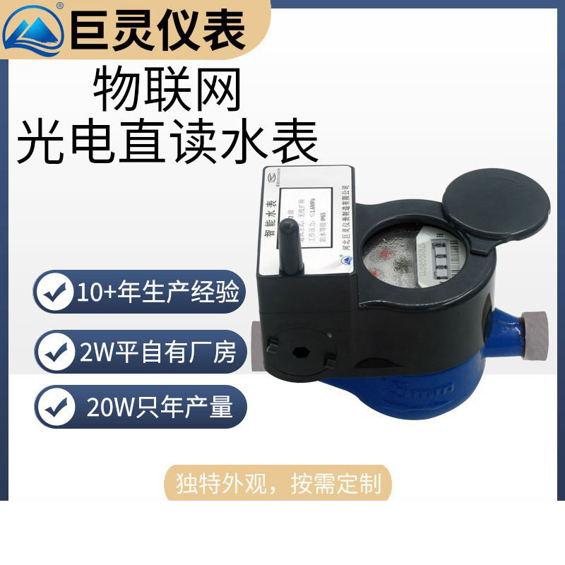 NB-Iot物联网光电水表 智能无线远传水表 光电直读表智能远程抄表