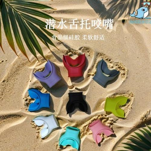潜水咬嘴舒适彩色咬嘴 深潜水肺潜水调节器二级头咬嘴硅胶咬嘴