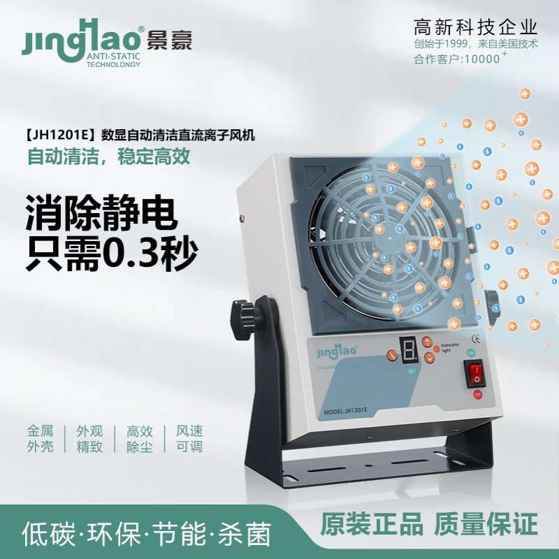 0.3S 数显自动清洁直流离子风机 静电消除器 JH1201E 东莞厂家