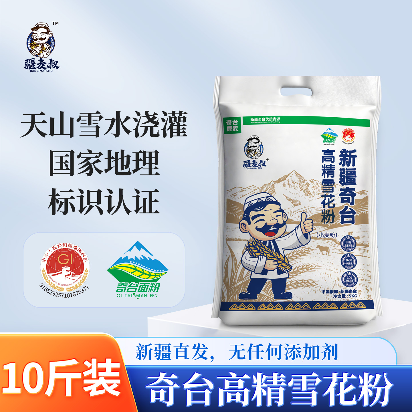 疆麦叔奇台高精雪花麦芯粉5KG