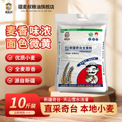 疆麦叔新疆奇台全麦小麦面粉5kg
