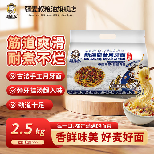 疆麦叔新疆奇台月牙形面条2.5kg