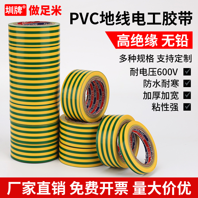 圳牌电工胶布PVC接地线标识胶带